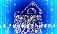 雷达币：区块链技术下的