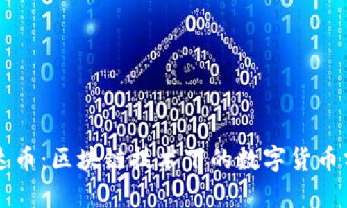 雷达币：区块链技术下的数字货币分析