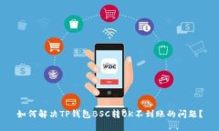 如何解决TP钱包BSC转OK不到