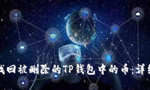 如何找回被删除的TP钱包中的币：详细指南