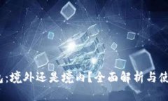 :TP钱包：境外还是境内？