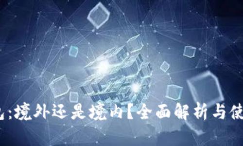 :TP钱包：境外还是境内？全面解析与使用指南