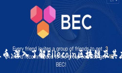 FIL币：深入了解Filecoin区块链及其应用