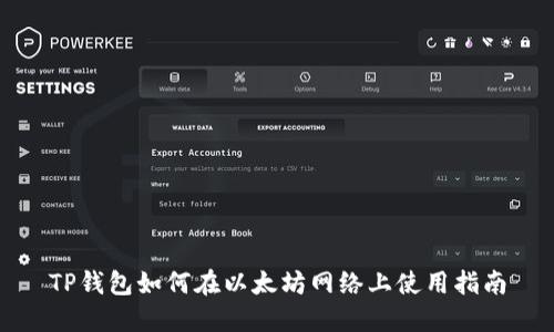 TP钱包如何在以太坊网络上使用指南