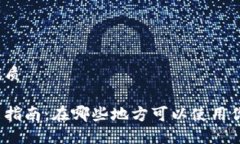 思考一个的优质数字钱包