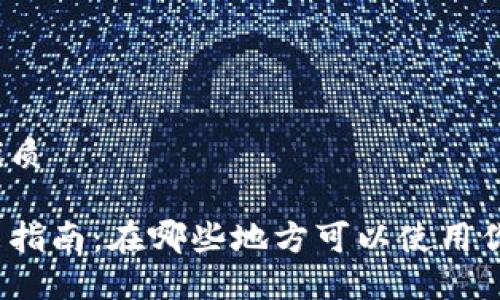 思考一个的优质

数字钱包使用指南：在哪些地方可以使用你的数字钱包？