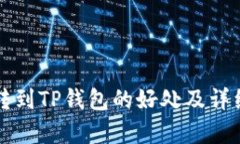 将币转到TP钱包的好处及详