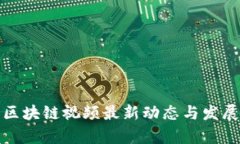 雄安新区区块链视频最新