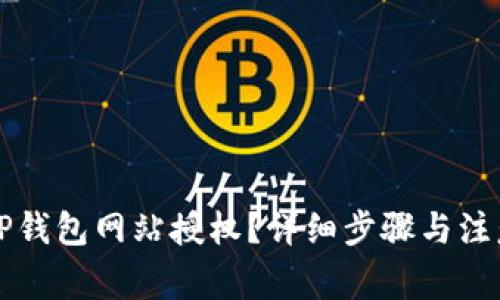 如何解除TP钱包网站授权？详细步骤与注意事项解析