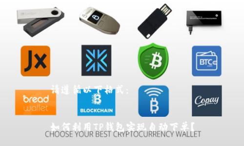 请遵循以下格式：


如何利用TP钱包实现自动下单？