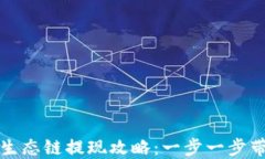 TP钱包货币生态链提现攻略