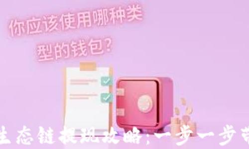 
TP钱包货币生态链提现攻略：一步一步带你轻松操作