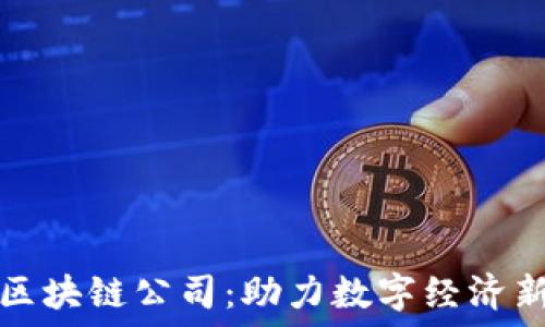   
乐币区块链公司：助力数字经济新未来