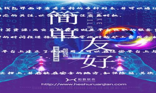   TP钱包上怎么买币教程视频 / 
 guanjianci TP钱包, 买币教程, 加密货币, 数字资产, 钱包使用 /guanjianci 

---

## 什么是TP钱包？

TP钱包（Token Pocket）是一款多功能的数字资产钱包，支持多种区块链网络的资产管理。它提供了安全、便捷的加密货币交易功能，允许用户随时随地买入、卖出和存储各种数字货币。TP钱包凭借其用户友好的界面、强大的交易功能以及对去中心化应用的支持，迅速赢得了大量用户的青睐。

在TP钱包中，用户不仅可以存储和管理自己的数字资产，还可以通过钱包内置的交易所进行直接的币种交换。无论是新手还是经验丰富的交易者，TP钱包都能够提供简单易用的工具来帮助他们进行交易。

## TP钱包的特点

TP钱包的用户体验是其重要的卖点。首先，TP钱包支持多个操作系统，包括Android、iOS和网页版本，用户可以根据自己的实际需求选择最适合自己的版本。其次，TP钱包致力于保障用户资产的安全，其私钥存储在用户本地设备中，不会被第三方获取。此外，TP钱包还支持多种主流的加密货币，如BTC、ETH、BNB等，方便用户统一管理。

最重要的是，TP钱包为用户提供了去中心化交易功能，用户可以直接在钱包内进行交易，无需经过中心化交易所，这样不仅可以降低交易费用，还有助于提升用户的隐私保护。

## TP钱包上怎么买币？

### 1. 注册和创建钱包

如果你是TP钱包的初次用户，首先需要下载并安装TP钱包的应用程序。安装完成后，打开应用程序，你将看到一个选项，以创建新钱包或导入现有钱包。选择“创建钱包”，系统会引导你完成创建过程，包括设置安全密码等。

设置好密码后，系统将生成一组助记词。请务必将这些助记词妥善保存，因为它们是你恢复钱包的重要凭证。如果丢失了助记词，就无法恢复钱包中的资产。

### 2. 备注：安全非常重要

在创建钱包的过程中，你将会被提醒保存助记词和设置一个强密码。请注意，确保这些信息的安全存储是极为重要的，因为任何人一旦得到你的助记词和密码，就可以完全控制你的钱包和资产。因此，强烈建议你在纸质文档上记录并离线保存，而不是保存在手机或电脑上。

### 3. 选择交易方式

TP钱包提供了几种买币的方式。你可以通过交易所选项直接购买数字资产，或者通过去中心化的方式进行交换。在TP钱包，你通常会看到一个“买币”按钮，点击后系统会引导你进行交易。

在这种情况下，用户可以选择支付方式，常见的有信用卡、借记卡、银行转账等。不同地区可能支持的支付方式不同，用户需要根据自己的实际情况选择合适的支付方式。

### 4. 填写交易信息

选择了支付方式后，你需要输入购买的币种和数量。系统会实时显示当前的市场价格以及交易所涉及的费用。在确认无误后，点击“确认交易”按钮，系统将引导你进行相应的支付流程。

对于使用信用卡或借记卡的用户，系统可能会要求你输入银行卡信息，并进行相关的身份验证，确保交易的安全性。而对于银行转账，系统将提供银行信息，你需要依照指示完成转账。

### 5. 完成交易

一旦支付完成，TP钱包会在短时间内处理你的交易，并将所购买的币直接转入你的钱包中。你可以在钱包的代币余额中查看交易记录和新增的数字资产。通常情况下，交易会在几分钟内完成，但这个时间也可能因为网络拥堵等原因而有所延长。

此外，TP钱包会向你发送交易确认通知，包括交易时间、金额和区块链交易哈希等信息，方便用户进行查证和记录。

## 可能相关问题

### 问题一：TP钱包安全吗？

TP钱包的安全性是大多数用户最关心的问题之一。首先，TP钱包采用了安全的私钥存储方式，私钥不会上传到服务器上，而是保存在用户的设备上，这大大降低了被黑客攻击的风险。此外，TP钱包还支持多重验证功能，包括指纹识别和面部识别，增加了安全性。

然而，用户在使用TP钱包时也需要维护自己的安全防护措施。例如，定期更新密码、不要将助记词和密码泄露给他人、避免在公共Wi-Fi下进行交易等。此外，建议用户定期备份钱包，以防设备故障导致资产损失。

### 问题二：TP钱包支持哪些币种？

TP钱包支持多种主流的数字资产，如比特币（BTC）、以太坊（ETH）、币安币（BNB）、TRON（TRX）等。此外，TP钱包还不断添加新的资产支持，以适应市场变化和用户需求。用户可以在钱包界面中查看支持的币种列表，并可以通过搜索功能快速找到需要的币种。

值得注意的是，不同币种的交易和管理方式可能有所不同。用户在购买或管理某一特定资产时，建议查阅相关的使用说明和市场信息，以便更好地完成交易。同时，保持对市场动态的关注，以便把握最佳交易时机。

### 问题三：在TP钱包进行交易需要支付费用吗？

在TP钱包中进行交易时，用户确实需要支付一定的交易费用。这些费用通常包括矿工费和交易所费用。矿工费是支付给区块链网络中的矿工，以补偿他们在确认交易时消耗的计算资源；而交易所费用则是平台收取的服务费用。

不同的币种和交易方式，其费用会有所不同。在给定交易条件下，用户可以参考市场行情了解当前的交易费用，并进行相应的预算。为了降低费用，用户还可以选择在网络不拥堵的时间段进行交易，通常此时的矿工费用会相对较低。

### 问题四：如何找到TP钱包的支持和帮助？

TP钱包为用户提供多种支持渠道，包括官方网站、社区论坛和外部社交媒体。用户可以通过官方网站查找常见问题解答（FAQ）、使用指南和相关文档。此外，TP钱包还在多个社交平台上建立了社区，用户可以在这些平台上与其他用户交流使用经验，互相帮助解决问题。

若用户在使用过程中遇到具体问题，也可通过TP钱包的客服渠道提交工单，获取更个性化的支持。通常，客服团队会在短时间内做出响应，并协助用户解决遇到的问题。

### 问题五：如何安全地存储和管理我的数字资产？

安全存储和管理数字资产是每个加密货币投资者都需要关注的问题。以下是一些有效的安全措施：首先，务必备份钱包，尤其是助记词和私钥。可以选择将这些信息记录在纸质文档上，并存放在安全的地方，如保险箱。其次，在使用TP钱包时，请确保手机或计算机设备具备最新的安全防护措施，包括反病毒软件和定期系统更新。此外，尽量避免在公共Wi-Fi下进行大额交易，以减少潜在的安全风险。

最后，建议用户定期检查自己钱包中的交易记录，及时发现异常交易，保证资产的安全。对交易的各个操作要保持警惕，确保每一个步骤的安全可靠。

总之，通过正确了解TP钱包的使用方法和注意事项，用户可以在数字资产的购买与管理上更加顺畅，提升交易体验。