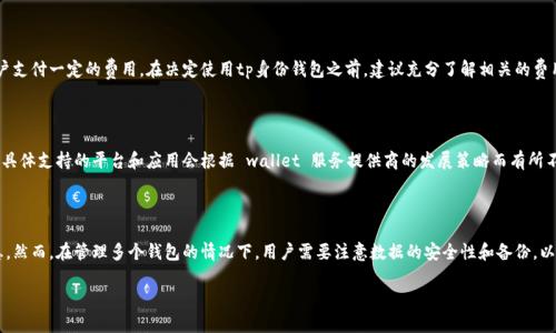 

tiaotitp身份钱包：如何高效创建与管理多重身份/tiaoti

tp身份钱包, 创建身份钱包, 管理数字身份, 区块链技术, 安全性/guanjianci

详细介绍

随着数字化时代的迅速崛起，身份管理逐渐成为一个关乎网络安全和个人隐私的重要议题。tp身份钱包，作为一种新兴的身份管理工具，越来越受到人们的关注。tp身份钱包不仅能帮助用户安全地存储个人信息，还能有效地管理多个身份，做到一键切换，无缝对接各种在线服务。

首先，我们来了解什么是tp身份钱包。tp身份钱包是基于区块链技术开发的数字身份管理工具。它允许用户以去中心化的方式管理和控制自己的身份信息，用户信息被加密存储，极大地增强了数据的安全性和隐私保护。这种钱包的独特之处在于，它不仅可以储存传统的身份信息，如姓名、出生日期、地址等，还能包括各种数字证书，如学历证明、职业证明、信用评分等。

随着社会的发展，个人的网络身份越来越多，如何高效地管理这些身份信息成为一大挑战。在这种情况下，tp身份钱包应运而生。用户可以通过一个钱包创建和管理多个身份，这样不仅提升了信息管理的效率，也减少了用户因频繁登录各个平台而遭遇的安全隐患。

tp身份钱包的主要功能

tp身份钱包具有许多实用功能，以下是一些主要功能介绍：

1. **多重身份管理**：tp身份钱包最大的特点之一就是可以创建多个身份，用户可以根据需要切换不同身份，这在工作和生活中都非常方便。例如，用户可以创建一个职业身份用于工作，另一个个人身份用于社交活动。

2. **数据加密存储**：所有身份信息均由区块链技术提供安全保障，数据在用户的设备上加密存储，确保信息不易被他人获取；即使是在网络环境中，用户信息也不会被泄露。

3. **去中心化的控制**：用户完全拥有自己身份信息的控制权，任何时候都可以主动决定分享或隐藏自己的信息，做到真正的私人信息保护。

4. **便捷的身份认证**：通过tp身份钱包，用户可以实现一键认证，大大简化各种在线注册和身份验证的流程，无需手动输入各类个人信息，节省时间，提高便利性。

5. **多平台支持**：tp身份钱包支持多种平台接口，用户可以在不同服务上快速切换身份，能够无障碍地使用各类应用和服务。

如何创建tp身份钱包？

创建tp身份钱包其实相对简单，以下是详细步骤：

1. **下载钱包应用**：在开始之前，用户需要在手机应用商店或电脑上下载并安装tp身份钱包的应用程序。确保从官方渠道下载，以避免安全隐患。

2. **注册账户**：打开应用程序后，用户需要按照指引进行注册。通常需要提供一个有效的电子邮件地址和设置一个安全的密码。部分钱包应用可能会要求进行手机验证，以增加账户安全性。

3. **设定主身份**：完成注册后，用户可以创建自己的主身份。输入必要的个人信息，包括姓名、出生日期等。为了保护隐私，建议使用不易被识别的用户名。

4. **创建附加身份**：在主身份完成创建后，用户可以选择添加附加身份。根据需要填写相关信息。例如，创建一个用于工作的身份，或者一个用于社交网络的身份。这可以在钱包的界面中轻松操作。

5. **数据备份**：创建好身份后，不要忘记对钱包数据进行备份。一般来说，tp身份钱包会提供恢复通行证或密钥。确保将这些信息保存在安全的地方，避免丢失后无法恢复身份数据。

tp身份钱包的安全性分析

在数字身份管理中，安全性至关重要。tp身份钱包的安全性可以通过以下几个方面进行分析：

1. **区块链技术保障**：tp身份钱包基于区块链技术，所有用户数据都被零散且加密存储在区块链上。这种去中心化存储方式，降低了单一服务器故障或黑客攻击带来的风险。

2. **加密算法保护**：钱包采用先进的加密算法来保护用户身份信息，确保在传输和存储过程中的数据安全，即使信息被截获，黑客也无法轻易解密。

3. **访问权限控制**：用户可以自主选择何时何地以及向谁分享自己的身份信息。为了进一步增强安全性，用户还可以设置使用生物识别技术（如指纹、面部识别）来解锁钱包。

4. **定期的安全更新**：tp身份钱包开发团队会定期推出安全更新，修补已知漏洞，保障用户的信息安全。这要求用户保持应用的更新，提高安全防范意识。

5. **用户教育与支持**：除了技术层面的保障外，tp身份钱包还提供丰富的在线教育资源，帮助用户了解如何安全使用钱包，包括如何防范网络诈骗和信息泄露等问题。

tp身份钱包的未来发展前景

随着区块链及其在各领域的应用逐渐深入，tp身份钱包的未来发展前景十分广阔。可以预见的几个发展方向包括：

1. **多层次身份验证**：未来将有可能引入更高级的多层次身份验证机制，例如身份认证不仅局限于个人信息，还可能与生物特征（如指纹、虹膜）结合，提升身份验证的安全性和便利性。

2. **无缝对接政府及金融服务**：tp身份钱包有潜力与政府和金融服务对接，用户可能可以通过钱包直接访问各类政府服务，用于证明个人身份、年龄、居住地等信息。

3. **开放平台发展**：tp身份钱包可能会逐渐发展为开放平台，允许第三方开发者基于该平台进行各种创新应用开发，让用户享受更多服务，提高使用体验。

4. **国际化拓展**：随着用户需求的增加，tp身份钱包有潜力向全球市场拓展，结合不同国家和地区的身份验证需求，提供多语言、多币种的支持，让全球用户都能方便地使用身份钱包。

5. **AI技术的应用**：未来可能会结合人工智能技术，提升用户体验。AI可以帮助进行更加智能化的身份信息管理和分析，预测用户的身份使用模式，提供更个性化的服务。

常见问题解答

问题一：tp身份钱包的安全性如何？我需要担心信息泄露吗？

tp身份钱包的安全性相对较高，主要得益于区块链技术和加密存储。数据不会集中存储在一些可能被攻击的中心服务器上，而是分散存储结构。在数据传输和存储过程中，采用强大的加密技术，确保用户信息的保密。因此，用户不需要过于担心信息泄露的问题。不过，需要注意的是，用户本身在使用钱包时也要做好安全防护工作，例如使用强密码、定期更新应用等。

问题二：如何恢复遗失的tp身份钱包？

在tp身份钱包中，用户在创建账号时通常会收到一个恢复通行证或密钥。这些信息对于恢复遗失的钱包至关重要。如果你忘记了密码或者丢失了手机，可以利用恢复通行证或密钥来重新获取对钱包的访问权限。务必确保将这些信息安全保存在可信的地方，避免因遗失而导致身份信息无法恢复。

问题三：使用tp身份钱包的费用是多少？

tp身份钱包的使用费用通常取决于其提供的服务和功能。有些基础功能可能是免费的，而某些高级服务，如身份验证服务或存储更多身份信息，可能需要用户支付一定的费用。在决定使用tp身份钱包之前，建议充分了解相关的费用政策，以便做出明智的选择。此外，有些钱包可能会通过用户消费的交易手续费来盈利，具体情况可参考每个钱包提供的平台说明。

问题四：tp身份钱包支持哪些平台和应用？

tp身份钱包的设计初衷是为了实现多平台的身份管理。它通常会与一些主流的在线服务、社交网络、金融应用等合作，支持用户在这些平台上进行身份验证。具体支持的平台和应用会根据 wallet 服务提供商的发展策略而有所不同。用户可以在官方网站查看tp身份钱包支持的应用列表，以便有效利用钱包服务。

问题五：我可以同时使用多个tp身份钱包吗？

理论上，用户可以同时使用多个tp身份钱包。因为每个钱包都是为用户提供的独立身份管理服务，用户可以根据需求选择不同的钱包来管理不同的身份信息。然而，在管理多个钱包的情况下，用户需要注意数据的安全性和备份，以防止因多个应用的管理导致的混乱和潜在的安全风险。在使用多个钱包时，设置不同的密码和恢复通行证是十分必要的。

总结

tp身份钱包为用户提供了一种高效、安全的多重身份管理工具。随着对社会信息化程度的不断提高，tp身份钱包在未来将发挥更大的作用。用户可通过创建和管理多个身份信息，降低信息泄露的风险，同时提升身份验证的便捷性。适时了解tp身份钱包的各项功能、特性以及使用安全，是每一位用户值得关注的重点。希望通过以上介绍，能够帮助更多用户了解tp身份钱包的使用和价值。