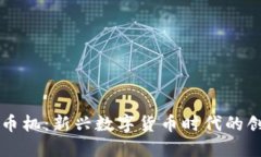 区块链推币机：新兴数字