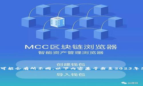 注意：由于区块链市场的变化非常迅速，排名和具体币种在时间上可能会有所不同。以下内容基于截至2023年10月的信息。但请注意，您需要查看最新市场数据来了解当前排名。

:
2023年排名第八的区块链币种深度解析