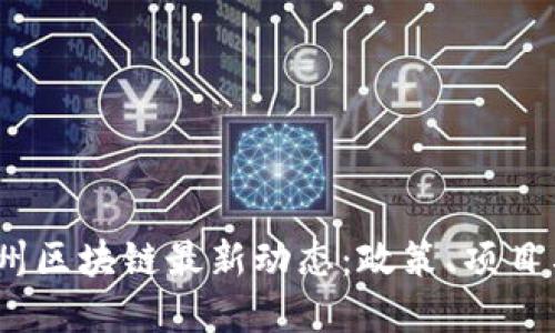 2023年杭州区块链最新动态：政策、项目与市场趋势