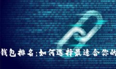 世界十大虚拟货币钱包排