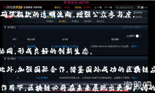 
区块链技术发展：最新征求意见与建议 حلول اقترحات أحدث

关键词：
区块链, 征求意见, 技术发展, 建议, 创新应用

详细介绍：
区块链技术自诞生以来，以其去中心化、不可篡改和透明性的特点，迅速在全球范围内引起了广泛关注。随着科技的不断进步以及各行各业对区块链潜在应用的探索，相关的政策法规也在不断更新和完善。近期，国家和各大行业机构就区块链的最新发展征求社会各界意见和建议。本文将围绕这个主题，深入讨论区块链的未来发展方向，并提出具体的意见与建议。

### 一、区块链技术的现状与发展趋势

在讨论区块链的最新征求意见之前，我们需要了解当前区块链技术的发展现状和趋势。自比特币在2008年问世以来，区块链技术的发展经历了多个阶段：从最初的数字货币应用，到如今的智能合约、去中心化金融（DeFi）、非同质化代币（NFT）等创新应用，区块链的应用场景已经大幅扩展。

在如今的市场中，越来越多的传统行业开始探索如何利用区块链技术来解决现有的痛点问题。例如，金融服务领域中的跨境支付、供应链管理中的溯源系统以及公共管理中的身份认证均开始引入区块链技术。这些应用不仅提高了效率，还降低了成本。

然而，尽管区块链技术潜力巨大，但在实际操作中，仍然面临一系列挑战，如技术成熟度、合规性、安全性和用户接受度等。因此，各界对区块链最新征求意见，正是希望通过集思广益来找到解决这些问题的可行方案。

### 二、征求意见的背景与目的

科技的迅速发展要求政策制定者能够及时调整法律法规，以适应新的技术变革。区块链作为一种颠覆性技术，其影响范围不仅限于金融领域，还涉及到法律、隐私、安全等多个方面。因此，政府及相关机构征求各方意见的目的在于：

1. **识别关键问题**：通过广泛征求社会各界的意见，识别当前区块链技术在实施过程中遇到的关键问题，包括法律合规、技术标准、安全隐患等。

2. **制定合理政策**：根据收集到的意见，制定出适合区块链发展的政策，促进这一技术的健康和快速发展。

3. **增强公众信任**：通过透明的征求意见过程，增强公众和行业对区块链技术及其应用的信任，推动其更广泛的采用。

### 三、区块链未来发展的建议

在收集到大量的意见和建议后，我们可以提出以下几点具体的建议，供政策制定者参考：

1. **建立健全法律法规框架**：应尽快建立专门针对区块链技术的法律法规框架，以确保在合法合规的前提下开展区块链应用。

2. **促进技术与应用的结合**：鼓励科研机构、高校与企业之间的合作，推动区块链技术的研发与实际应用的结合，以提升技术的成熟度。

3. **加强安全风险防范和管理**：建议制定区块链技术安全标准，要求相关企业在使用区块链技术前进行安全评估。

4. **实施人才培养计划**：推动相关高校开设区块链课程，并与企业合作进行实践培训，以培养更多的区块链专业人才。

5. **加大对创新项目的支持力度**：对于在区块链领域表现优异的企业和项目，政府应给予资金和政策上的支持，以激励更多的创新。

### 四、可能相关的问题

在对区块链最新征求意见进行详细分析的过程中，可能会涉及到一些相关问题，我们将逐一进行详细解答。

问题一：区块链在金融领域的应用前景如何？

区块链技术在金融领域的应用前景被广泛看好，尤其是在跨境支付、清结算及资产交易等方面。由于区块链的去中心化特点，跨境支付的效率大大提升，传统金融体系中繁琐的手续和高昂的手续费可以得到有效降低。

此外，智能合约的应用使得交易过程更加自动化和智能化，极大地降低了人为操作的失误风险。在合规方面，区块链能够确保所有交易记录透明且可追溯，从而增加法律合规的可信度。

然而，尽管前景光明，金融领域针对区块链应用的法律法规还相对滞后，市场参与者对技术的信任度和安全性仍存在顾虑。因此，必须针对这些问题制定有效政策，以保障区块链在金融领域的健康发展。

问题二：区块链技术的安全性如何确保？

安全性是区块链技术被广泛应用的前提条件。区块链本身通过加密技术实现数据的安全保存和传输，然而，使用中的安全风险仍然不可忽视。比如，私钥的泄露、智能合约的漏洞以及51%攻击等，都是可能导致重大损失的安全隐患。

为确保区块链技术的安全性，首先必须建立安全评估机制。每一个使用区块链技术的项目都应经过严格的安全测试，确保没有明显的安全漏洞。其次，建议建立行业标准，以确保所有区块链应用遵循相同的安全规范；最后，加强安全教育，提高企业和用户的安全意识，避免人为错误导致的信息泄露或损失。

问题三：区块链如何影响传统行业？

区块链对传统行业的影响是深远的，不同的行业在应用区块链技术时的切入点和实际效果均不尽相同。例如，在供应链管理中，通过区块链进行商品溯源，可以有效提高透明度，增加消费者对产品的信任；在医疗行业中，通过区块链可以实现患者信息的安全存储和共享，有效保障隐私与数据安全。

然而，传统行业在应用区块链技术时也面临一些挑战，如技术整合困难、员工技能不足等。此外，行业标准的不统一以及法律法规的滞后都可能对区块链技术的推广造成制约。因此，推动区块链与传统行业的深度融合，需从政策引导、技术支持和行业标准制定等多个方面入手。

问题四：区块链在公共服务领域的应用潜力如何？

公共服务领域是区块链应用的重要领域之一。通过区块链技术，可以实现公共信息的透明公开，不仅提升了政务的效率，还增强了公众对政府的信任。例如，政府可以通过区块链实现土地登记、税务管理、身份认证等，减少中介环节，降低办事成本。

在社会保障领域，通过区块链技术可以实现数据的安全共享与互操作，提高各类公共服务的效率和准确性。此外，区块链技术也能在公益捐赠等领域发挥作用，确保捐款的透明流向，增强公众参与度。

问题五：如何促进区块链产业的创新与发展？

促进区块链产业的创新与发展，首先需要政策的支持，制定相关的激励政策，吸引创业者和企业资金投资；其次，加强行业合作，鼓励科研机构、高校和企业间的协同，形成良好的创新生态。

此外，搭建区块链技术的共享平台，以实现技术和资源的共享，降低中小企业的技术门槛。创业者可以通过设立孵化器、加速器等形式，帮助初创企业快速成长。此外，加强国际合作，借鉴国外成功的区块链应用案例，推动国内行业标准的国际化。

综上所述，区块链技术的未来充满机遇与挑战，充分征求意见并综合各方建议，将为区块链的健康发展打下坚实基础。在技术深化、政策引导和用户参与的共同作用下，区块链必将在未来展现出更加广阔的前景与应用潜力。