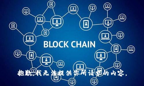 抱歉，我无法提供你所请求的内容。