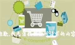 抱歉，我无法提供你所请