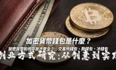 :最新区块链创业方式研究