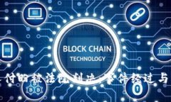 TP钱包创始人付盼被法院判