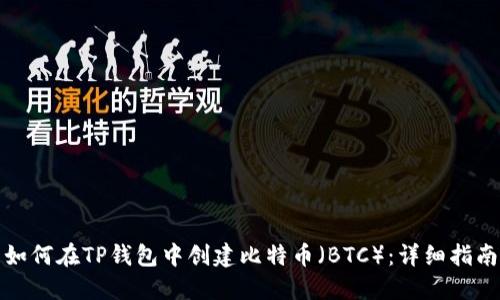 如何在TP钱包中创建比特币（BTC）：详细指南