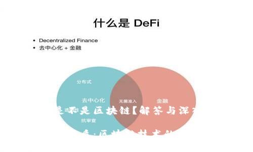 维卡币是不是区块链？解答与深入分析

维卡币的本质：区块链技术的探索与实践