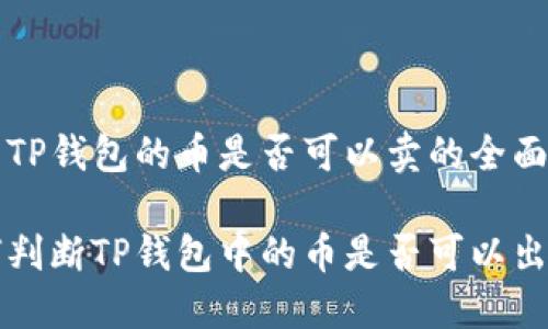 关于TP钱包的币是否可以卖的全面指南

如何判断TP钱包中的币是否可以出售？