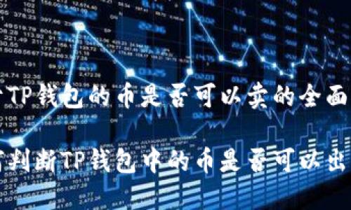 关于TP钱包的币是否可以卖的全面指南

如何判断TP钱包中的币是否可以出售？