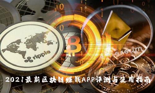 2021最新区块链赚钱APP评测与使用指南