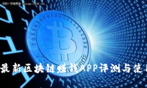 2021最新区块链赚钱APP评测与使用指南