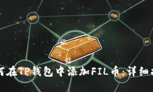 如何在TP钱包中添加FIL币：详细指南