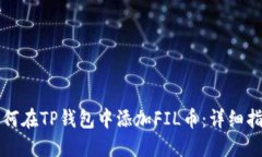 如何在TP钱包中添加FIL币：