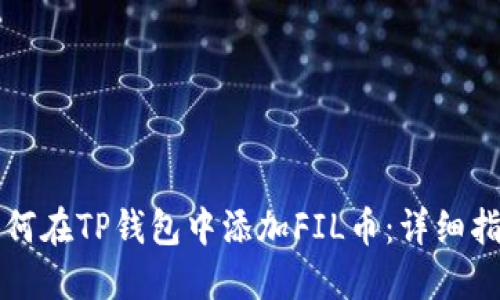 如何在TP钱包中添加FIL币：详细指南