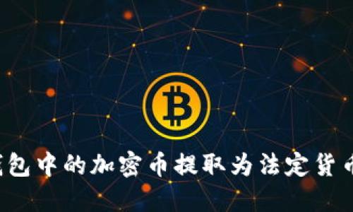 如何将TP钱包中的加密币提取为法定货币？详细指南