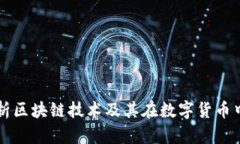 全面解析区块链技术及其