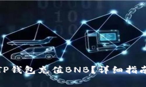 人民币如何通过TP钱包充值BNB？详细指南及常见问题解答