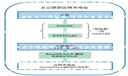 如何在TP钱包中添加File币？详细操作步骤与注意事项
TP钱包, File币, 添加数字货币, 加密钱包, 数字资产管理/guanjianci

在数字货币世界中，TP钱包作为一款功能全面的加密货币钱包，支持多种数字资产的存储和管理，其中包括了File币（Filecoin）。对于很多用户来说，了解如何在TP钱包中添加File币是一个非常重要的技能。本篇文章将详细介绍TP钱包添加File币的步骤，并提供一些使用中的注意事项和问题解答，帮助用户更好地管理自己的数字资产。

一、什么是File币（Filecoin）？

File币（Filecoin）是一个基于区块链技术的去中心化存储网络，旨在为用户提供安全、可靠且低成本的数据存储解决方案。File币的核心理念是通过激励机制鼓励用户提供存储空间，并使用区块链技术确保数据的真实性和不可篡改性。作为一种加密数字货币，File币可以在各种交易所进行交易，并在TP钱包中进行存储和管理。

Filecoin的独特之处在于其分布式存储网络与经济激励机制的结合。用户可以通过提供闲置的硬盘空间参与网络，为其他用户提供存储服务，从而获得File币作为回报。这种方式不仅有效地利用了闲置资源，还为用户创造了新的收入来源。

二、如何在TP钱包中添加File币？

在TP钱包中添加File币相对简单，以下是具体的操作步骤：

h41. 下载并安装TP钱包/h4

首先，你需要在你的手机应用商店（如App Store或Google Play）中下载并安装TP钱包。如果你已经安装了TP钱包，可以直接打开应用。

h42. 创建或导入钱包/h4

打开TP钱包后，如果你是新用户，需要选择“创建钱包”。按照提示设置钱包名称和密码，并备份好助记词。如果你已经有钱包，可以选择“导入钱包”并输入你的助记词进行恢复。

h43. 进入“资产”界面/h4

登录后，选择“资产”选项，在钱包主界面可以看到当前钱包中已添加的各种数字资产。

h44. 添加File币/h4

在“资产”界面，找到“添加资产”或“添加币种”的选项，点击后可见支持的资产列表。在搜索框中输入“File”或“Filecoin”，系统会自动显示相关币种。

h45. 确认添加/h4

找到File币后，选择“添加”或“启用”该资产，系统会自动将File币添加到你的资产列表中。添加成功后，你就可以在TP钱包中看到File币资产。

h46. 进行转账或交易/h4

添加File币后，你可以选择进行转账、交易或查看File币的实时行情。确保在进行任何操作前，检查相关网络费用和交易确认时间。

三、使用TP钱包时应该注意哪些事项？

虽然TP钱包操作简单，但在使用过程中仍需注意以下事项来确保资产安全：

h41. 妥善保管助记词/h4

助记词是恢复钱包和资产的唯一凭证，请务必妥善保管，不要泄露给任何人。避免在不安全的地方备份助记词，如云存储等。

h42. 注意版本更新/h4

定期检查TP钱包是否有更新版本，确保使用最新的版本能够享受全新的功能和安全性提升。开发团队会定期发布补丁来修复已发现的漏洞。

h43. 保障交易安全/h4

进行交易时，确认对方地址的正确性，防止因错误地址导致的资产丢失。同时注意网络的安全性，尽量使用公共WiFi进行交易时需格外小心。

h44. 关注网络费用/h4

在进行转账时，了解并关注网络费用的变化，选择合适的时间进行转账，以减少不必要的费用支出。

h45. 了解市场行情/h4

使用TP钱包管理File币时，定期关注File币的市场行情和相关资讯，以便在价格较高时出售，获取更大的收益。

四、常见问题解答

h41. 如何恢复丢失的TP钱包？/h4

如果你不小心删除了TP钱包，或更换了设备，可以通过助记词进行恢复。打开TP钱包，选择“导入钱包”，输入你的助记词即可恢复账户和所有资产。确保助记词的完整性和准确性，否则将无法恢复钱包或资产。

h42. TP钱包是否支持所有加密资产？/h4

TP钱包支持多种主流的加密资产，但并非所有数字资产。如果你希望管理某种不在BT钱包支持范围内的加密货币，需要寻求其他钱包或交易平台。因此，在使用TP钱包前，请仔细查看其支持的资产列表，以确保可以顺利添加和管理你的数字货币。

h43. 使用TP钱包时如何提升安全性？/h4

为了增强TP钱包的安全性，用户可以采取多种措施，如启用两步验证、使用硬件钱包存储大额资产、定期更换密码等。此外，保持应用软件及操作系统的更新也是确保安全的重要途径。

h44. 为什么我的File币转账未确认？/h4

File币转账未确认通常由网络拥堵、手续费设置过低或区块链共识机制延迟等原因造成。建议在进行转账时，查看当前网络拥堵情况和适合的手续费；且为了顺利确认交易，可以适当提高手续费。

h45. TP钱包如何保护用户的隐私和资产安全？/h4

TP钱包将用户的私钥保存在设备本地，而不存储于服务器，最大限度保护用户隐私。此外，钱包采用多重加密技术，加固钱包的安全防护。建议用户也定期检查钱包的安全设置，确保账户信息的保密性。

总之，TP钱包作为一款功能强大的加密货币钱包，提供了便捷的数字资产管理服务。学会如何在TP钱包中添加File币，并了解使用中的注意事项和常见问题解答，能够帮助用户更好地进行数字货币投资与管理。