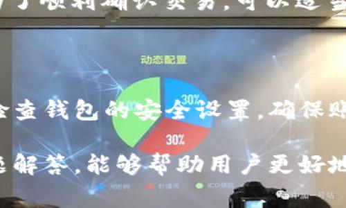 如何在TP钱包中添加File币？详细操作步骤与注意事项
TP钱包, File币, 添加数字货币, 加密钱包, 数字资产管理/guanjianci

在数字货币世界中，TP钱包作为一款功能全面的加密货币钱包，支持多种数字资产的存储和管理，其中包括了File币（Filecoin）。对于很多用户来说，了解如何在TP钱包中添加File币是一个非常重要的技能。本篇文章将详细介绍TP钱包添加File币的步骤，并提供一些使用中的注意事项和问题解答，帮助用户更好地管理自己的数字资产。

一、什么是File币（Filecoin）？

File币（Filecoin）是一个基于区块链技术的去中心化存储网络，旨在为用户提供安全、可靠且低成本的数据存储解决方案。File币的核心理念是通过激励机制鼓励用户提供存储空间，并使用区块链技术确保数据的真实性和不可篡改性。作为一种加密数字货币，File币可以在各种交易所进行交易，并在TP钱包中进行存储和管理。

Filecoin的独特之处在于其分布式存储网络与经济激励机制的结合。用户可以通过提供闲置的硬盘空间参与网络，为其他用户提供存储服务，从而获得File币作为回报。这种方式不仅有效地利用了闲置资源，还为用户创造了新的收入来源。

二、如何在TP钱包中添加File币？

在TP钱包中添加File币相对简单，以下是具体的操作步骤：

h41. 下载并安装TP钱包/h4

首先，你需要在你的手机应用商店（如App Store或Google Play）中下载并安装TP钱包。如果你已经安装了TP钱包，可以直接打开应用。

h42. 创建或导入钱包/h4

打开TP钱包后，如果你是新用户，需要选择“创建钱包”。按照提示设置钱包名称和密码，并备份好助记词。如果你已经有钱包，可以选择“导入钱包”并输入你的助记词进行恢复。

h43. 进入“资产”界面/h4

登录后，选择“资产”选项，在钱包主界面可以看到当前钱包中已添加的各种数字资产。

h44. 添加File币/h4

在“资产”界面，找到“添加资产”或“添加币种”的选项，点击后可见支持的资产列表。在搜索框中输入“File”或“Filecoin”，系统会自动显示相关币种。

h45. 确认添加/h4

找到File币后，选择“添加”或“启用”该资产，系统会自动将File币添加到你的资产列表中。添加成功后，你就可以在TP钱包中看到File币资产。

h46. 进行转账或交易/h4

添加File币后，你可以选择进行转账、交易或查看File币的实时行情。确保在进行任何操作前，检查相关网络费用和交易确认时间。

三、使用TP钱包时应该注意哪些事项？

虽然TP钱包操作简单，但在使用过程中仍需注意以下事项来确保资产安全：

h41. 妥善保管助记词/h4

助记词是恢复钱包和资产的唯一凭证，请务必妥善保管，不要泄露给任何人。避免在不安全的地方备份助记词，如云存储等。

h42. 注意版本更新/h4

定期检查TP钱包是否有更新版本，确保使用最新的版本能够享受全新的功能和安全性提升。开发团队会定期发布补丁来修复已发现的漏洞。

h43. 保障交易安全/h4

进行交易时，确认对方地址的正确性，防止因错误地址导致的资产丢失。同时注意网络的安全性，尽量使用公共WiFi进行交易时需格外小心。

h44. 关注网络费用/h4

在进行转账时，了解并关注网络费用的变化，选择合适的时间进行转账，以减少不必要的费用支出。

h45. 了解市场行情/h4

使用TP钱包管理File币时，定期关注File币的市场行情和相关资讯，以便在价格较高时出售，获取更大的收益。

四、常见问题解答

h41. 如何恢复丢失的TP钱包？/h4

如果你不小心删除了TP钱包，或更换了设备，可以通过助记词进行恢复。打开TP钱包，选择“导入钱包”，输入你的助记词即可恢复账户和所有资产。确保助记词的完整性和准确性，否则将无法恢复钱包或资产。

h42. TP钱包是否支持所有加密资产？/h4

TP钱包支持多种主流的加密资产，但并非所有数字资产。如果你希望管理某种不在BT钱包支持范围内的加密货币，需要寻求其他钱包或交易平台。因此，在使用TP钱包前，请仔细查看其支持的资产列表，以确保可以顺利添加和管理你的数字货币。

h43. 使用TP钱包时如何提升安全性？/h4

为了增强TP钱包的安全性，用户可以采取多种措施，如启用两步验证、使用硬件钱包存储大额资产、定期更换密码等。此外，保持应用软件及操作系统的更新也是确保安全的重要途径。

h44. 为什么我的File币转账未确认？/h4

File币转账未确认通常由网络拥堵、手续费设置过低或区块链共识机制延迟等原因造成。建议在进行转账时，查看当前网络拥堵情况和适合的手续费；且为了顺利确认交易，可以适当提高手续费。

h45. TP钱包如何保护用户的隐私和资产安全？/h4

TP钱包将用户的私钥保存在设备本地，而不存储于服务器，最大限度保护用户隐私。此外，钱包采用多重加密技术，加固钱包的安全防护。建议用户也定期检查钱包的安全设置，确保账户信息的保密性。

总之，TP钱包作为一款功能强大的加密货币钱包，提供了便捷的数字资产管理服务。学会如何在TP钱包中添加File币，并了解使用中的注意事项和常见问题解答，能够帮助用户更好地进行数字货币投资与管理。