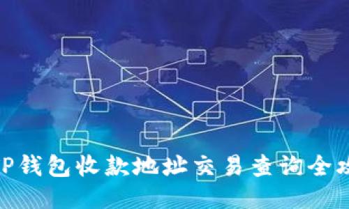 : TP钱包收款地址交易查询全攻略