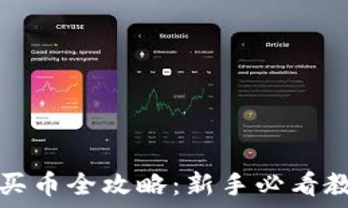   
TP钱包买币全攻略：新手必看教程视频