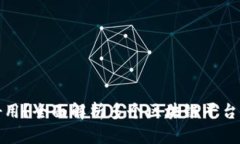 哪个区块链发币最好用？