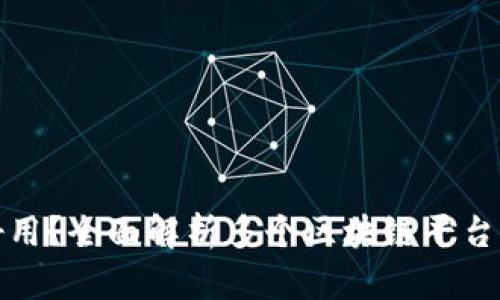 哪个区块链发币最好用？全面解析多个区块链平台的优缺点与适用场景