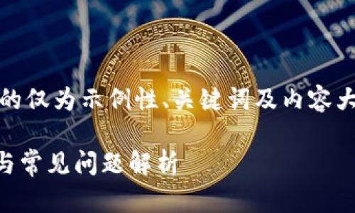 注意：由于篇幅问题，这里提供的仅为示例性、关键词及内容大纲。以下是格式化的内容展示：

t p钱包无法转账的解决方案与常见问题解析