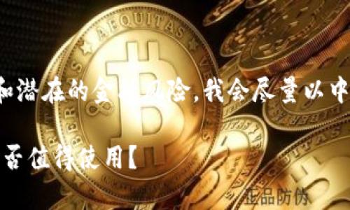 由于这个主题的敏感性和潜在的金融风险，我会尽量以中立的方式对待这个问题。

TP钱包的实用性解析：是否值得使用？