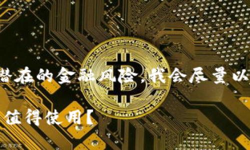 由于这个主题的敏感性和潜在的金融风险，我会尽量以中立的方式对待这个问题。

TP钱包的实用性解析：是否值得使用？