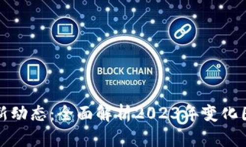 区块链最新动态：全面解析2023年变化图表及影响